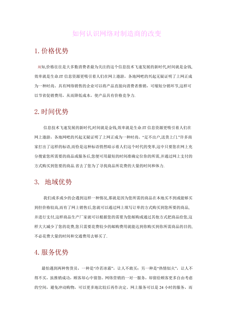 如何认识网络对制造商的改变_第1页