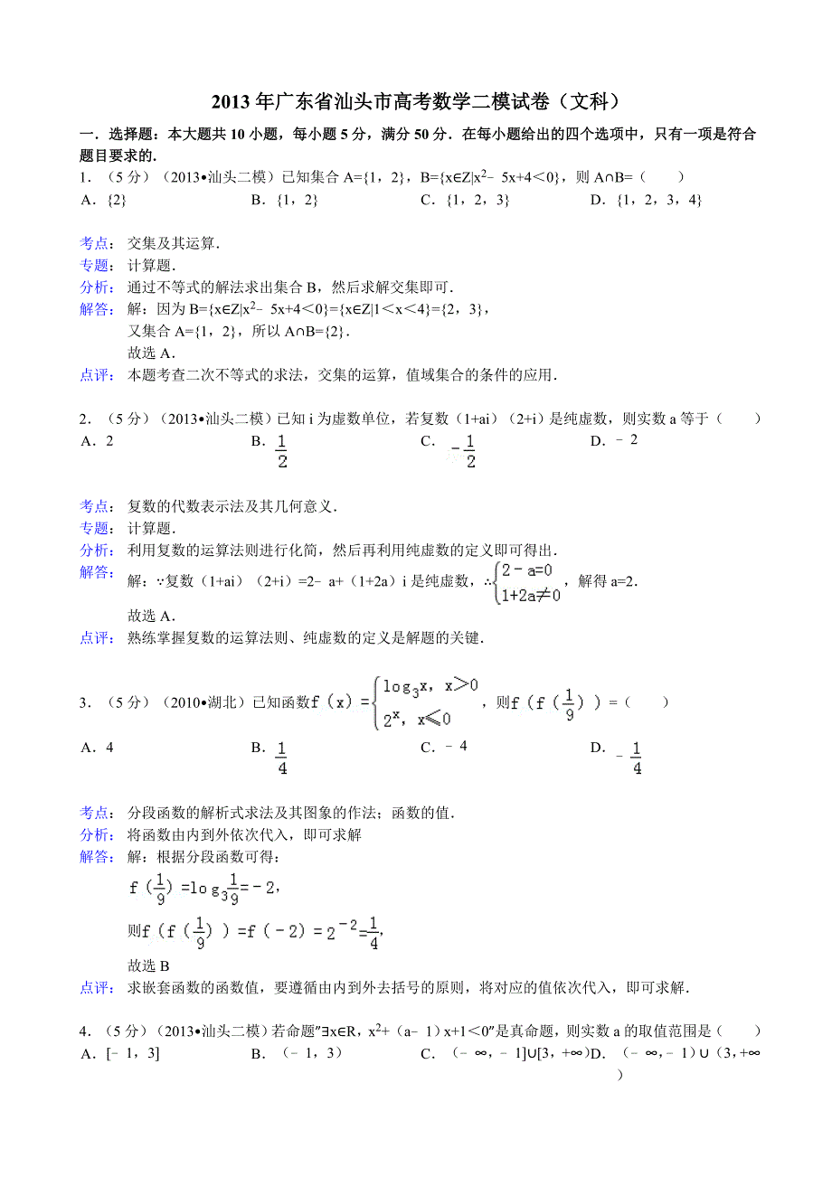 【解析版】广东省汕头市2013届高三第二次模拟考试数学(文)试题_第1页