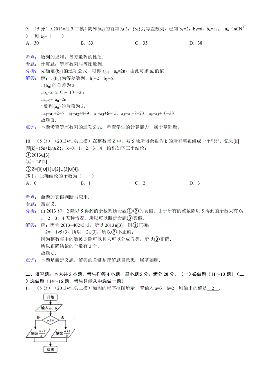 【解析版】广东省汕头市2013届高三第二次模拟考试数学(文)试题_第4页