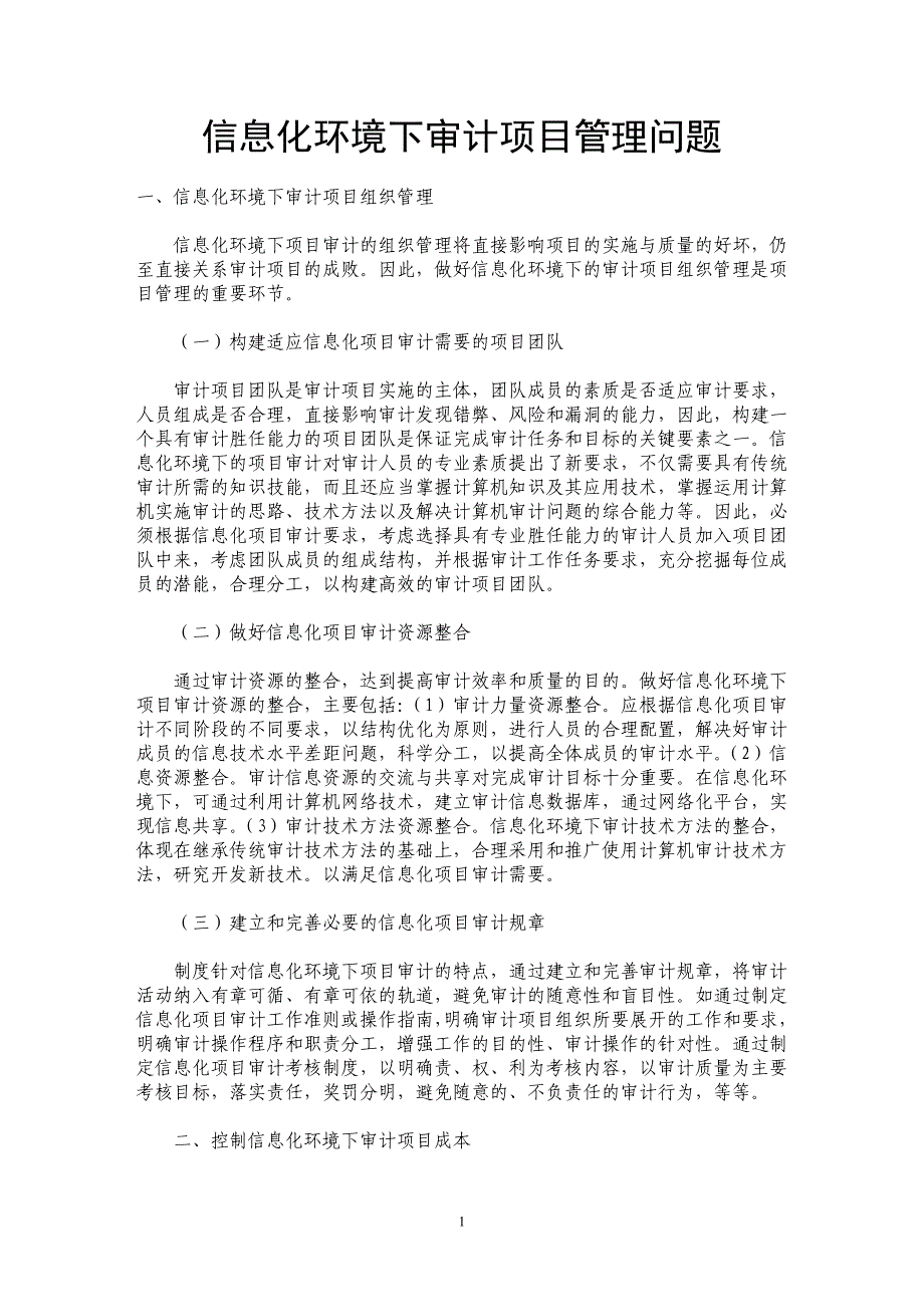 信息化环境下审计项目管理问题_第1页