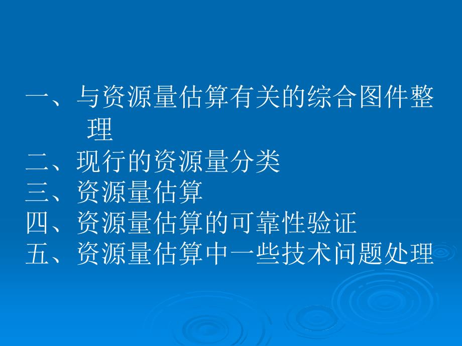 矿床资源量估算及其相关的问题_第2页