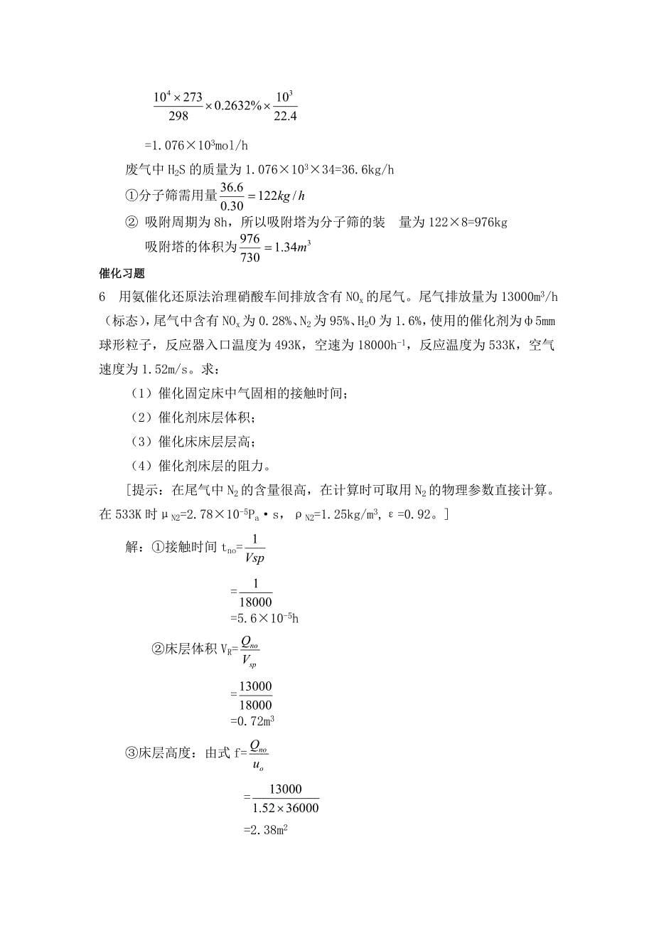 吸收吸附催化习题讲解_第5页