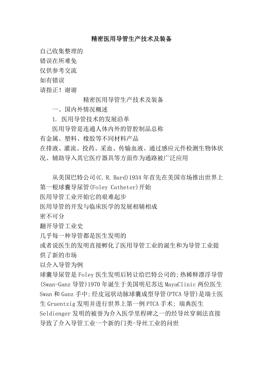 精密医用导管生产技术及装备_第1页