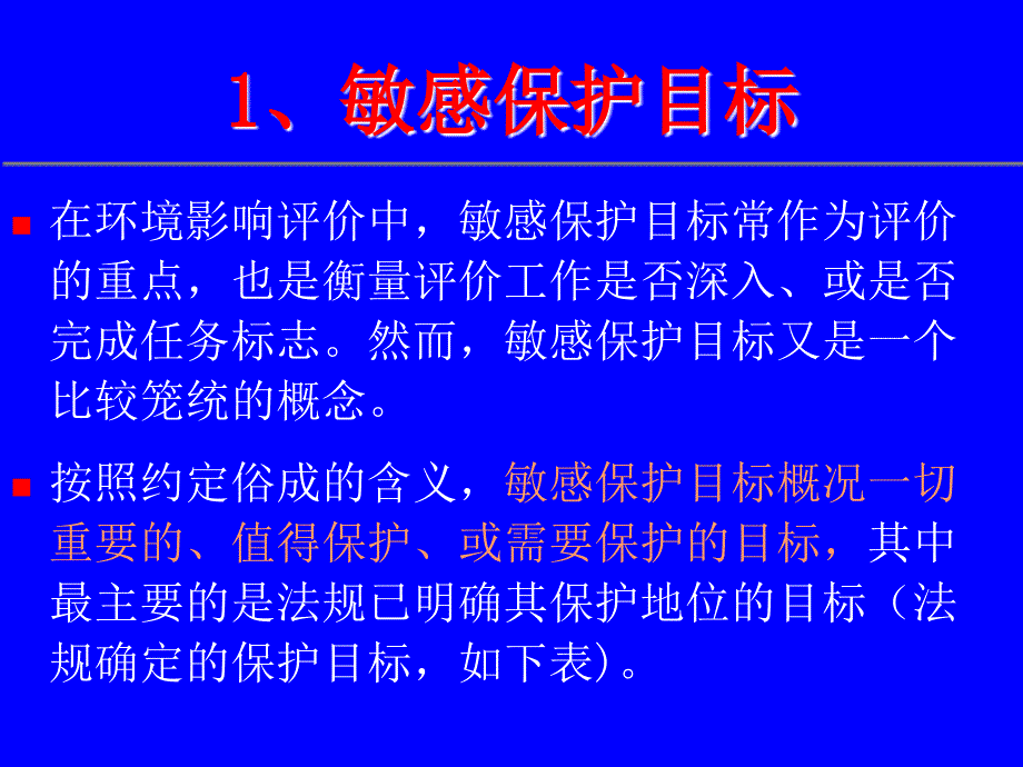 生态类建设项目环境影响评价(要点)_第3页