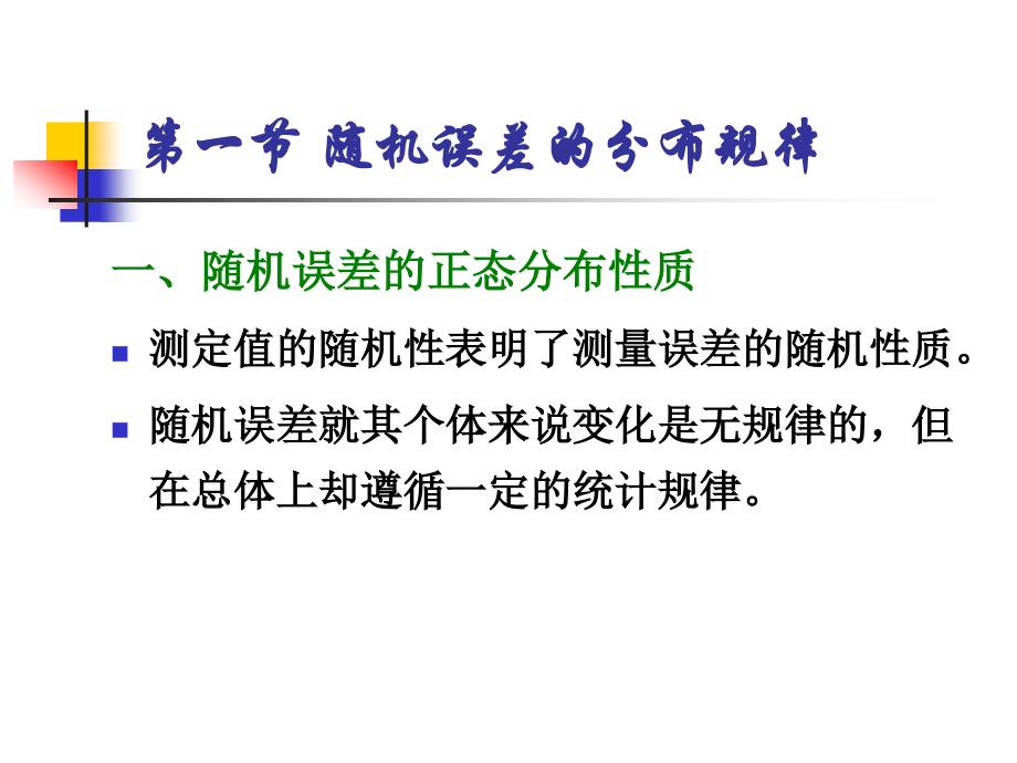 热工测量及自动调节2第二章 测量误差分析与处理_第2页