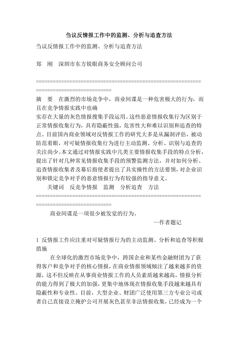 刍议反情报工作中的监测、分析与追查方法_第1页