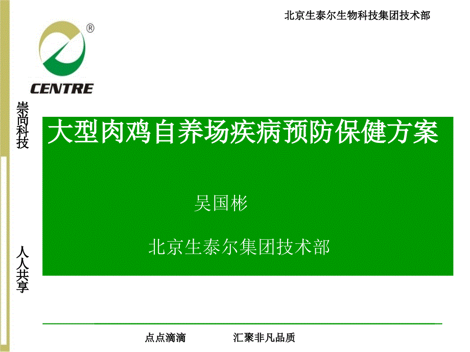 大型肉鸡自养场疾病预防保健方案_第1页