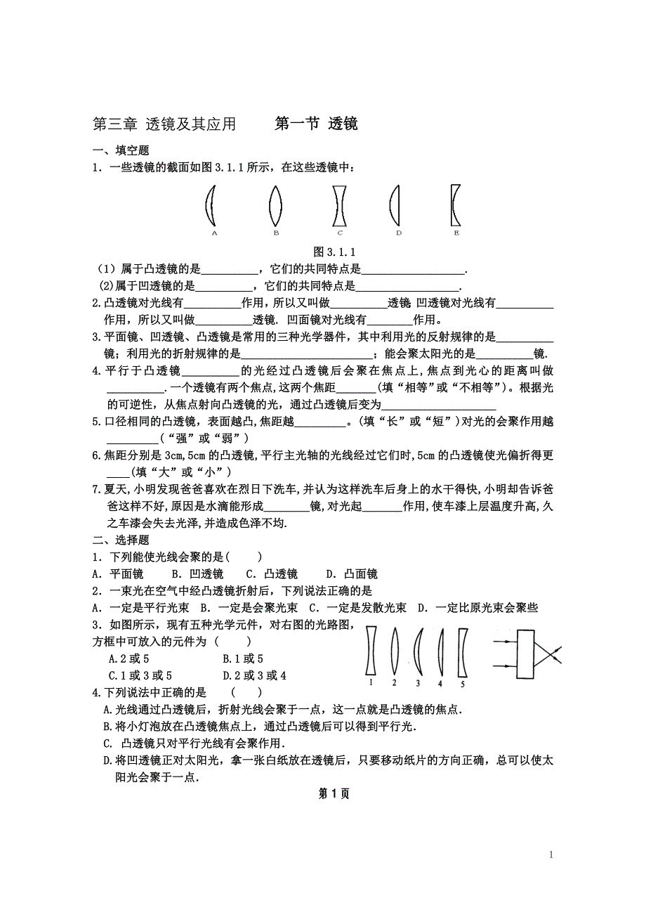 八年级上学期物理章节练习(下)_第1页