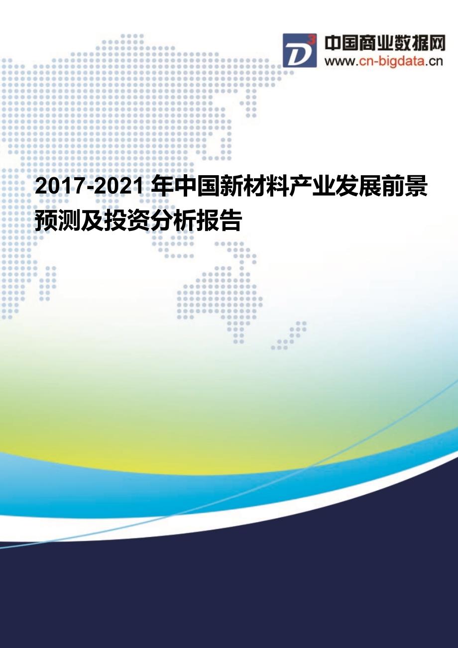 2017-2021年中国新材料产业发展前景预测及投资分析报告_第1页