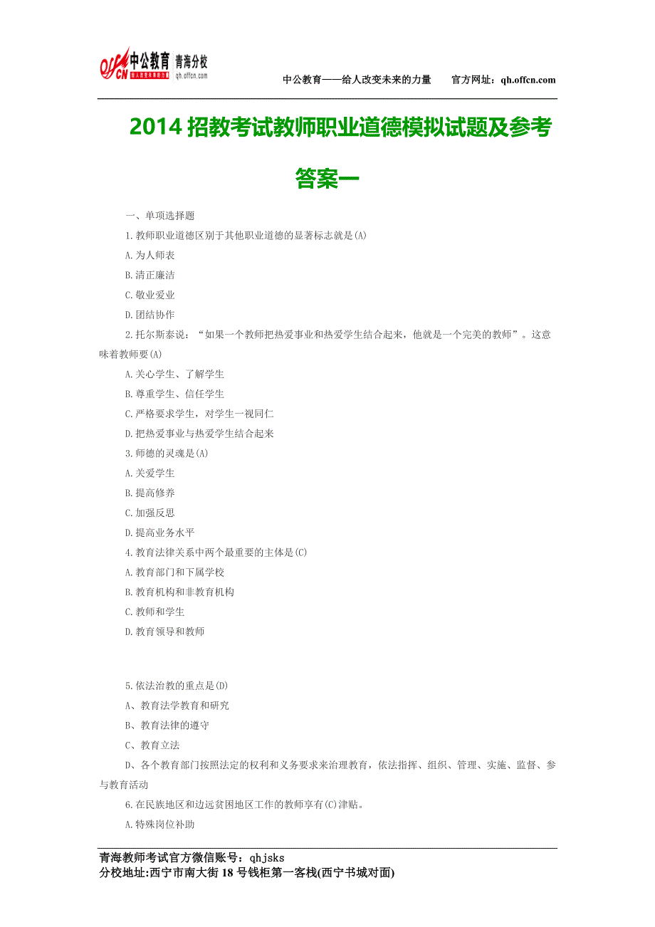 招教考试教师职业道德模拟试题及参考答案一_第1页