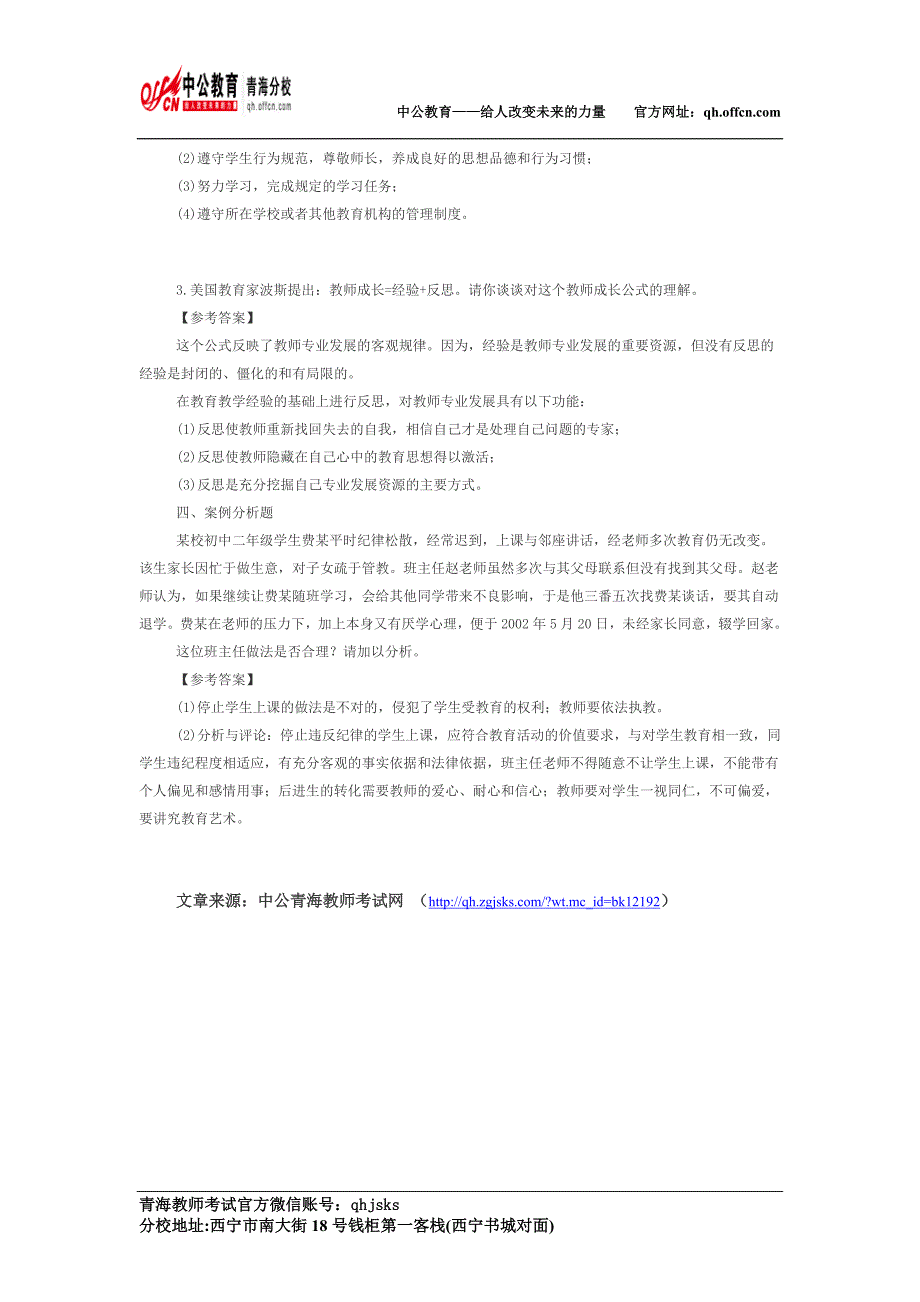 招教考试教师职业道德模拟试题及参考答案一_第3页