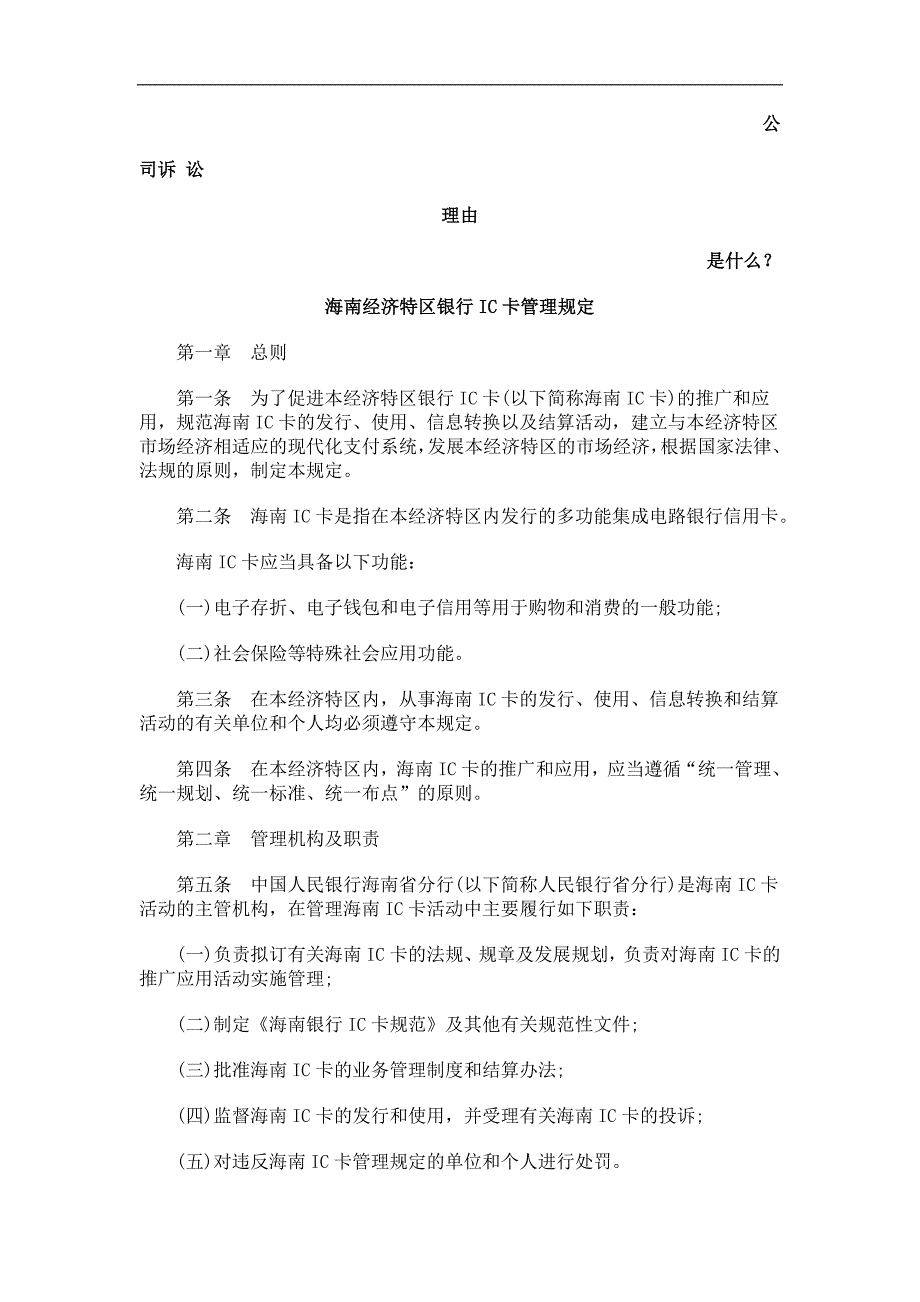 海南经济特区银行ic卡管理发展与协调_第1页