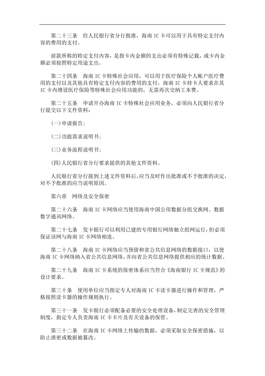 海南经济特区银行ic卡管理发展与协调_第4页