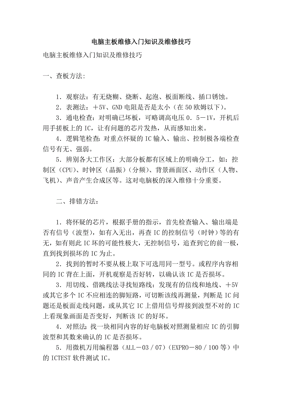 电脑主板维修入门知识及维修技巧_第1页