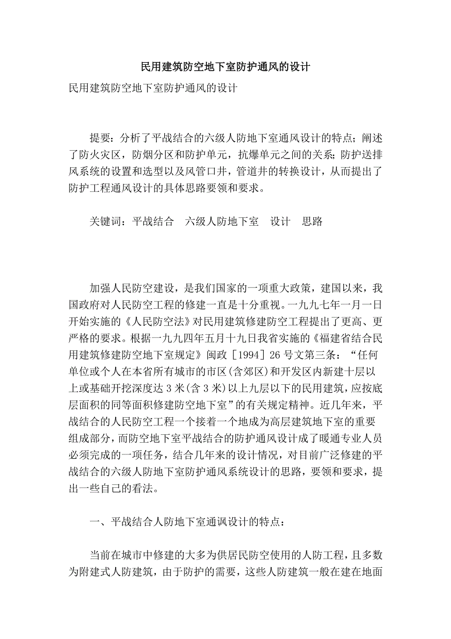 民用建筑防空地下室防护通风的设计_第1页