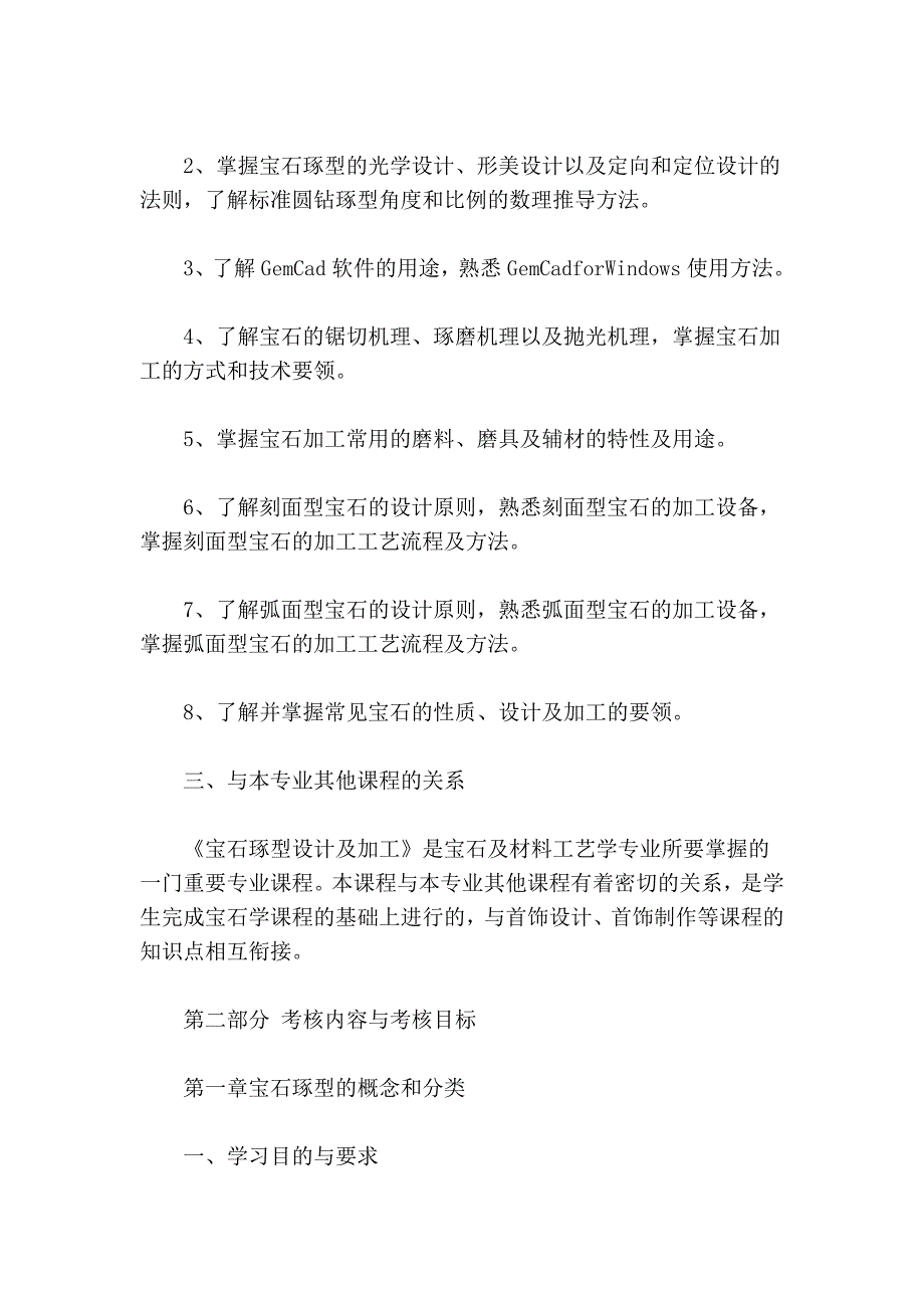 湖北2010年自考宝石琢型设计及加工课程考试大纲_第2页