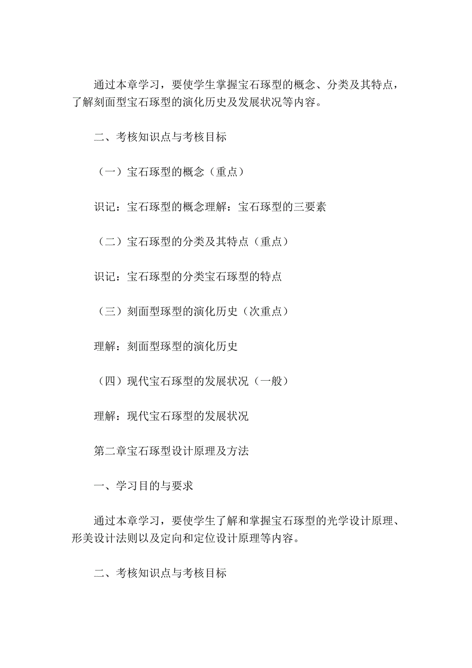 湖北2010年自考宝石琢型设计及加工课程考试大纲_第3页