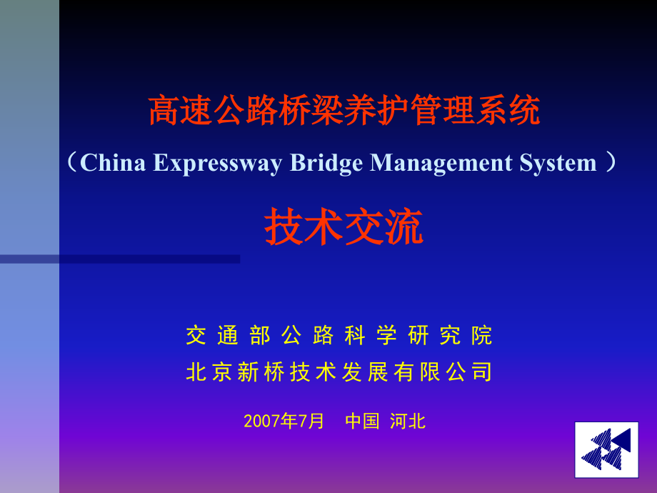 桥梁养护管理系统技术交流_第1页