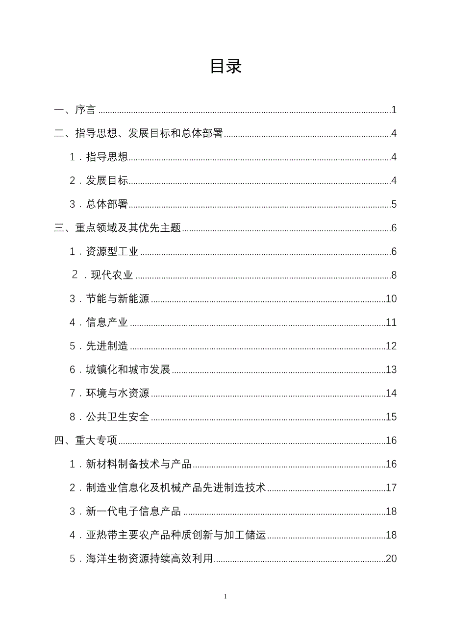 广西壮族自治区中长期科学和技术发展规划纲要_第2页
