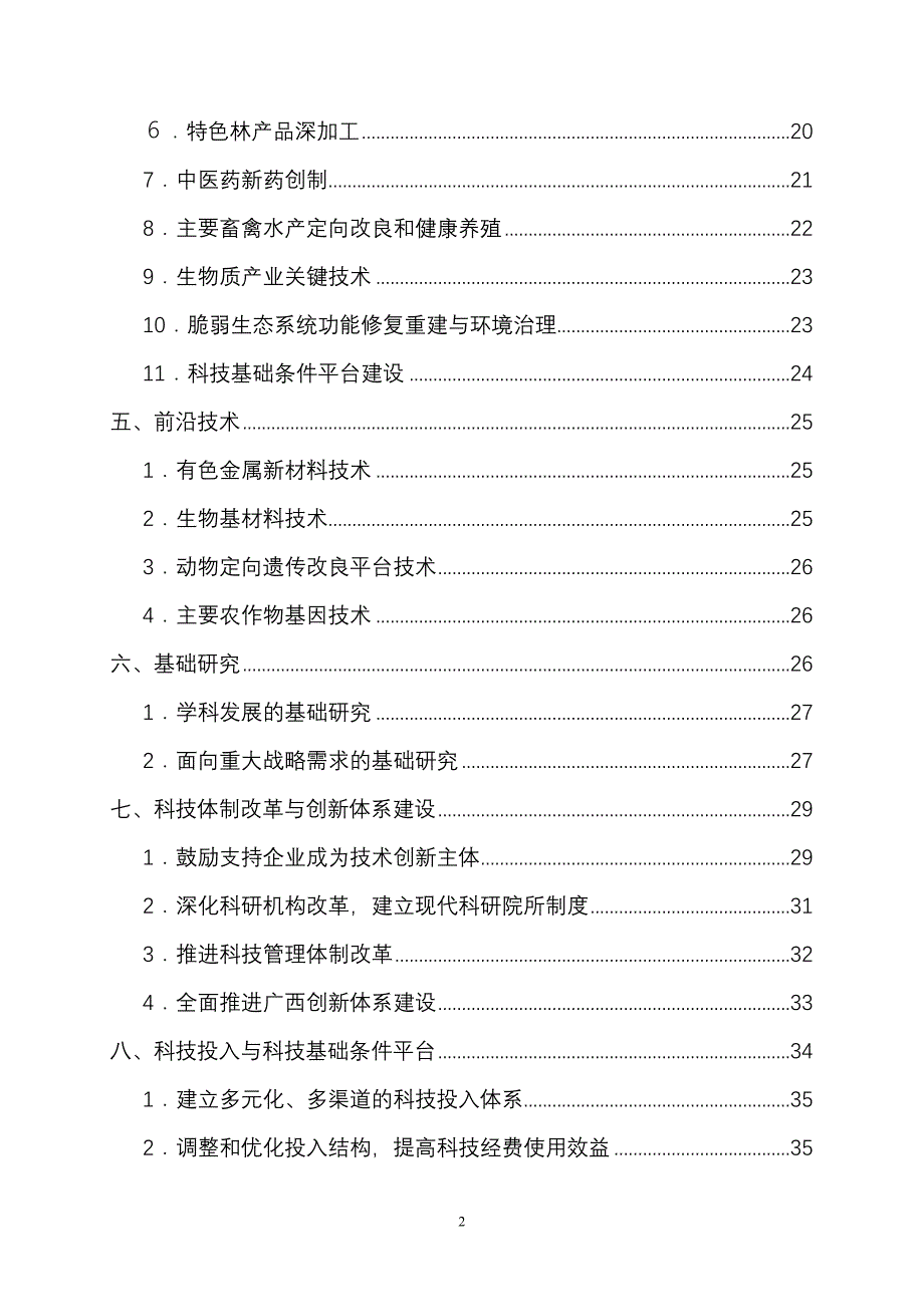 广西壮族自治区中长期科学和技术发展规划纲要_第3页