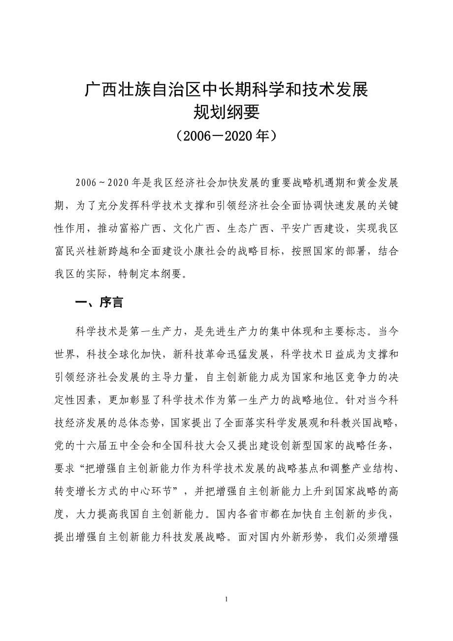 广西壮族自治区中长期科学和技术发展规划纲要_第5页