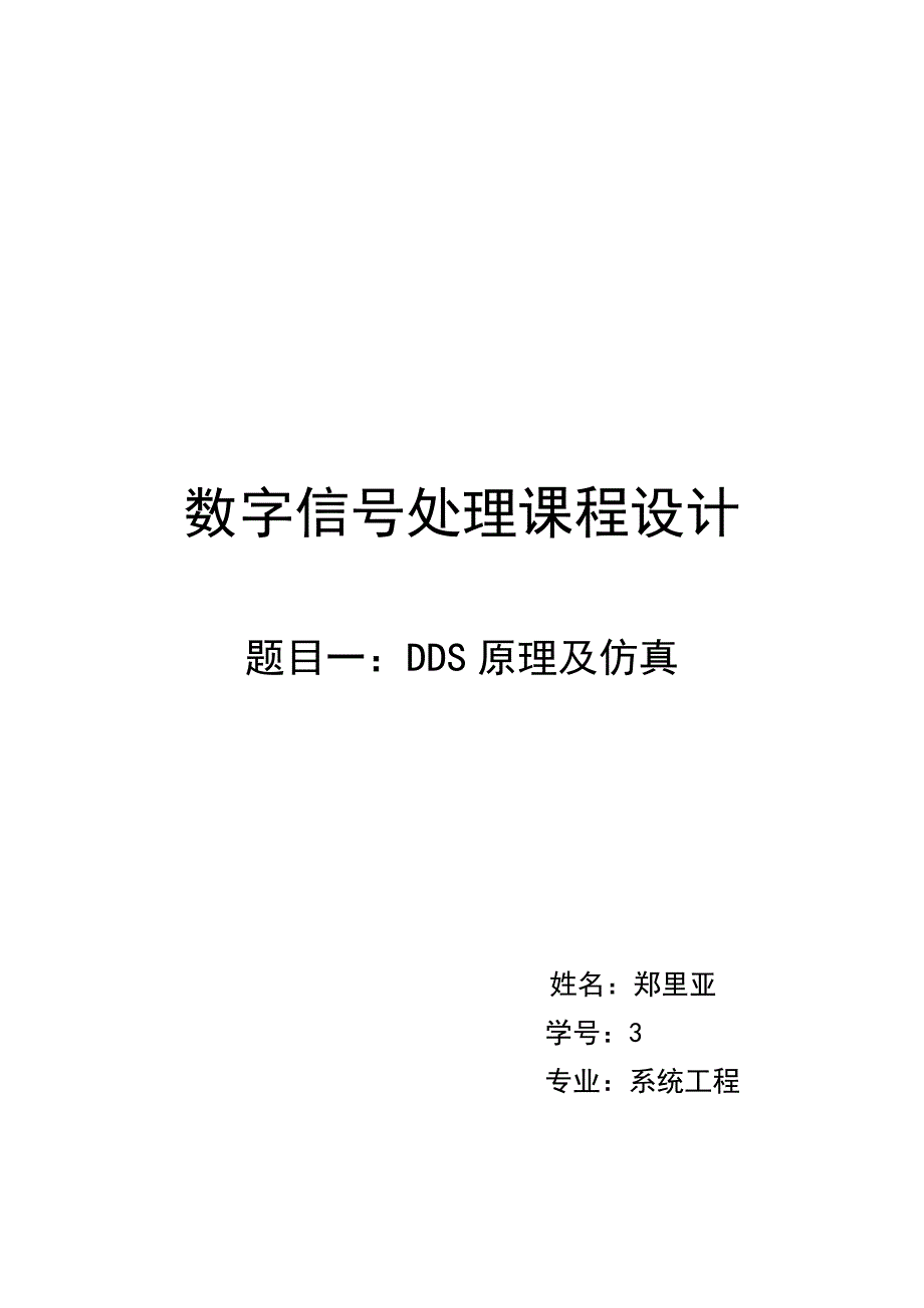 dds原理及仿真数字信号处理课程设计_第1页