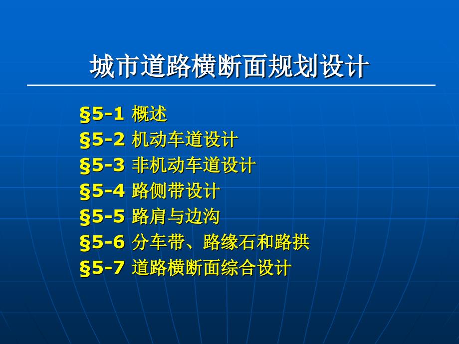 城市道路横断面规划设计(1)_第1页