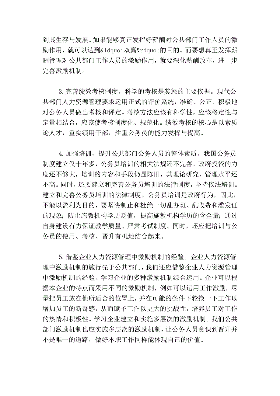 公共部门人力资源管理激励机制的现状与对策_第4页