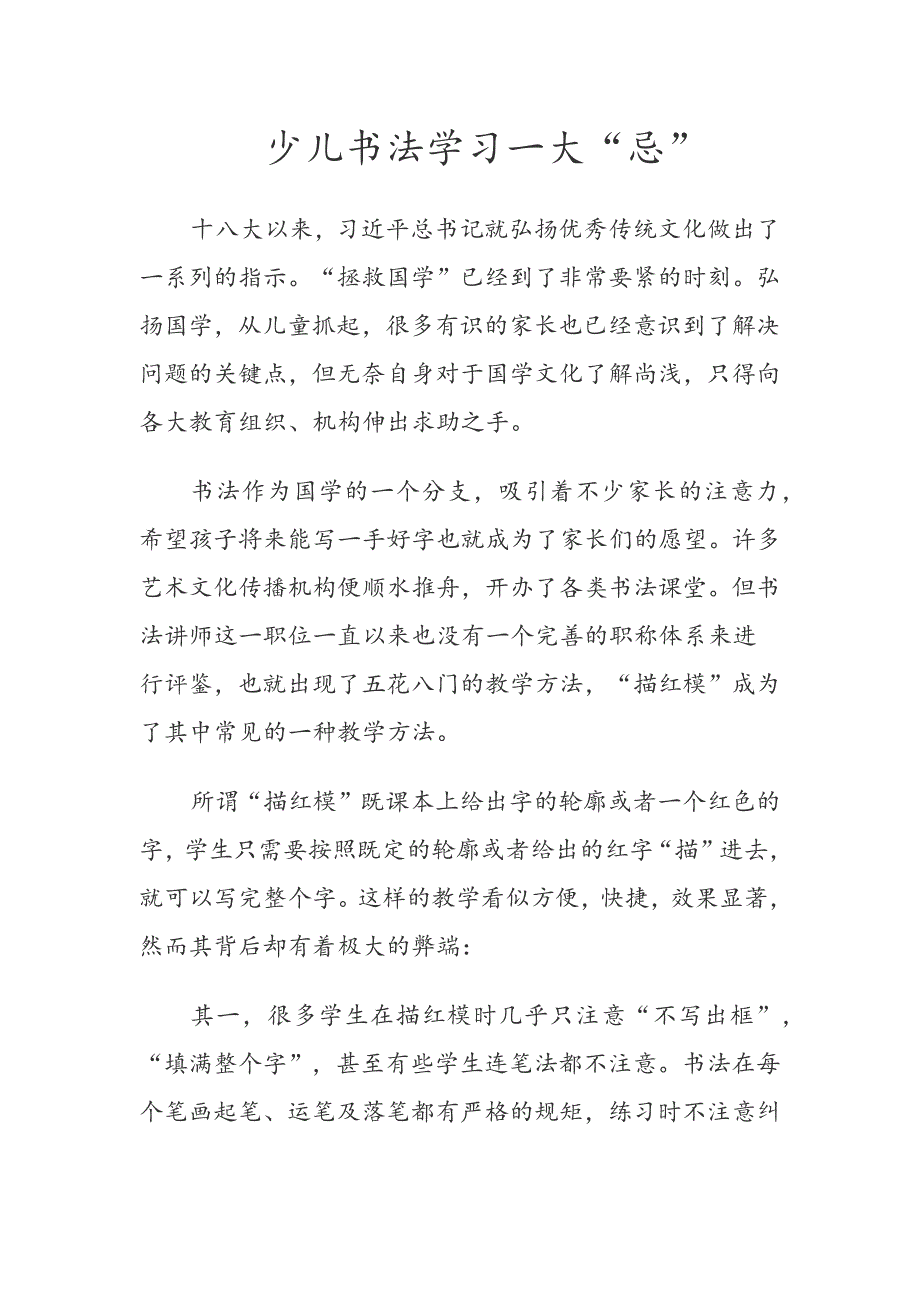 少儿书法学习一大忌_第1页