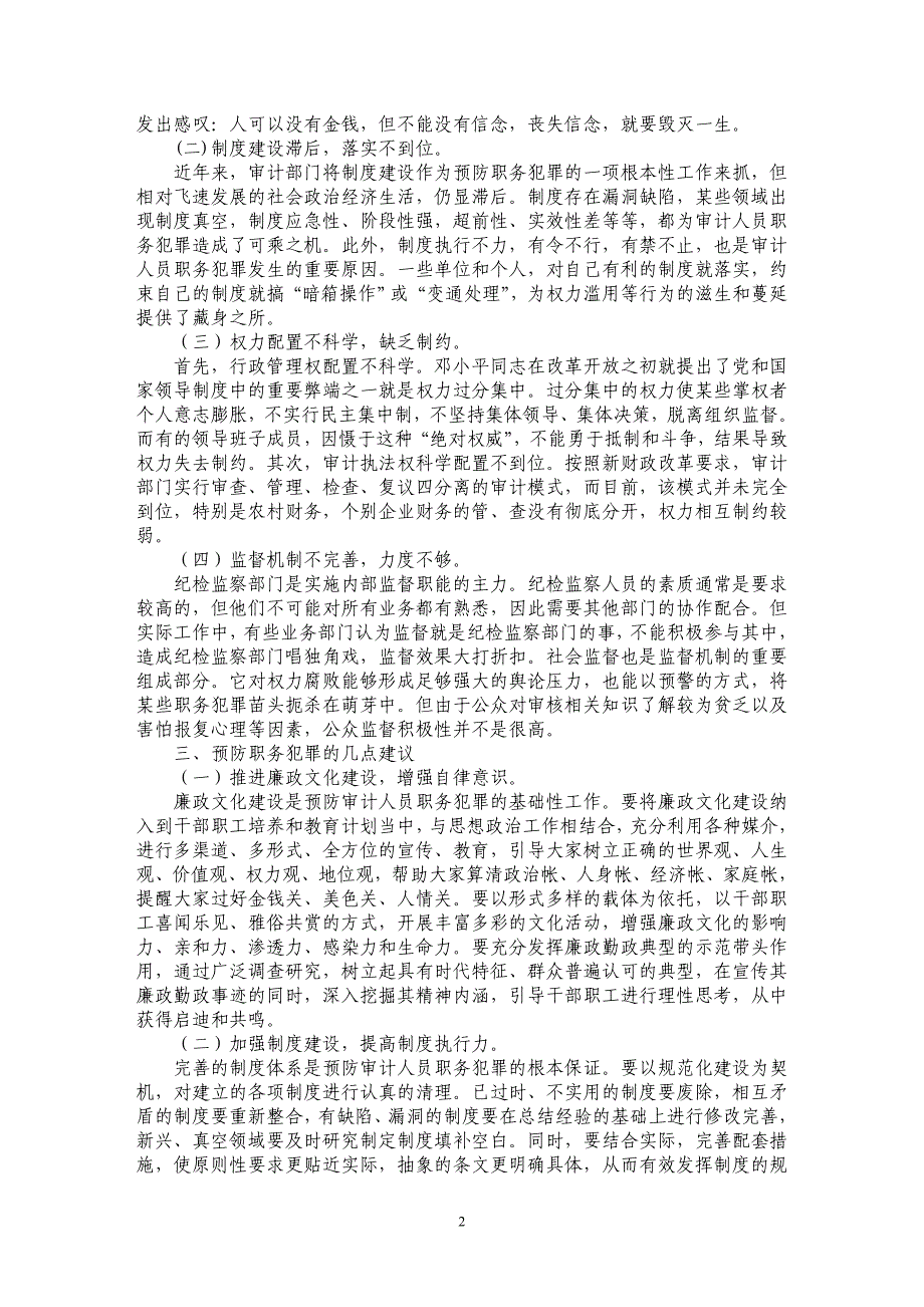 关于预防审计人员职务犯罪的思考_第2页