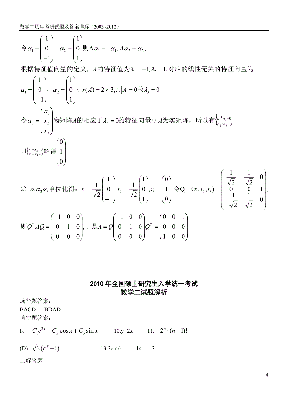 20032011答案考研数学二_第4页