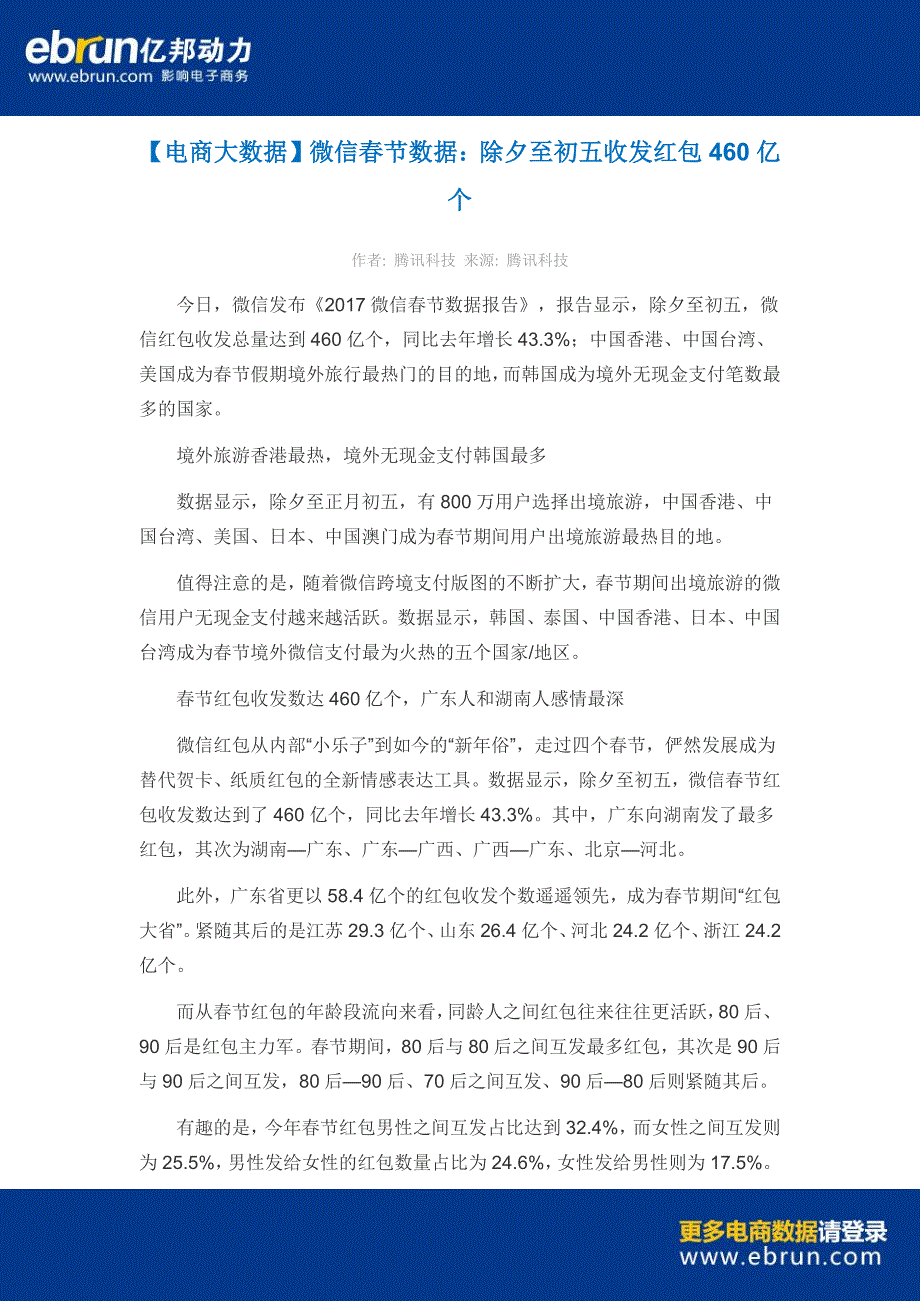 【电商大数据】微信春节数据：除夕至初五收发红包460亿个_第1页