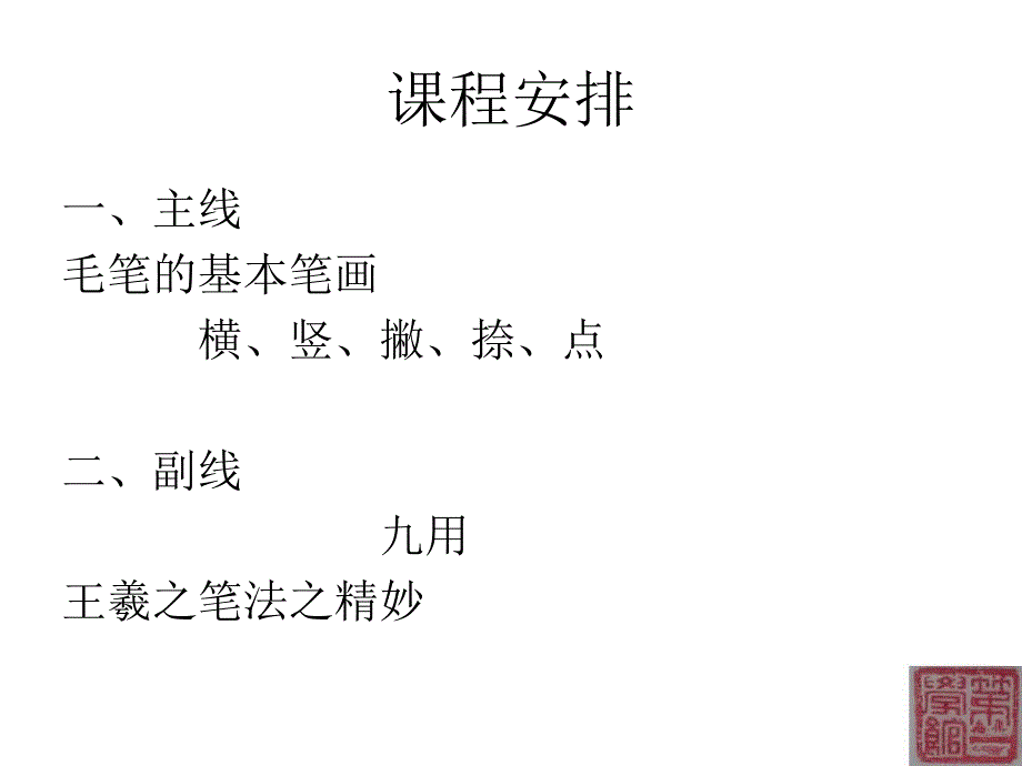 书法课3笔法总说_第2页