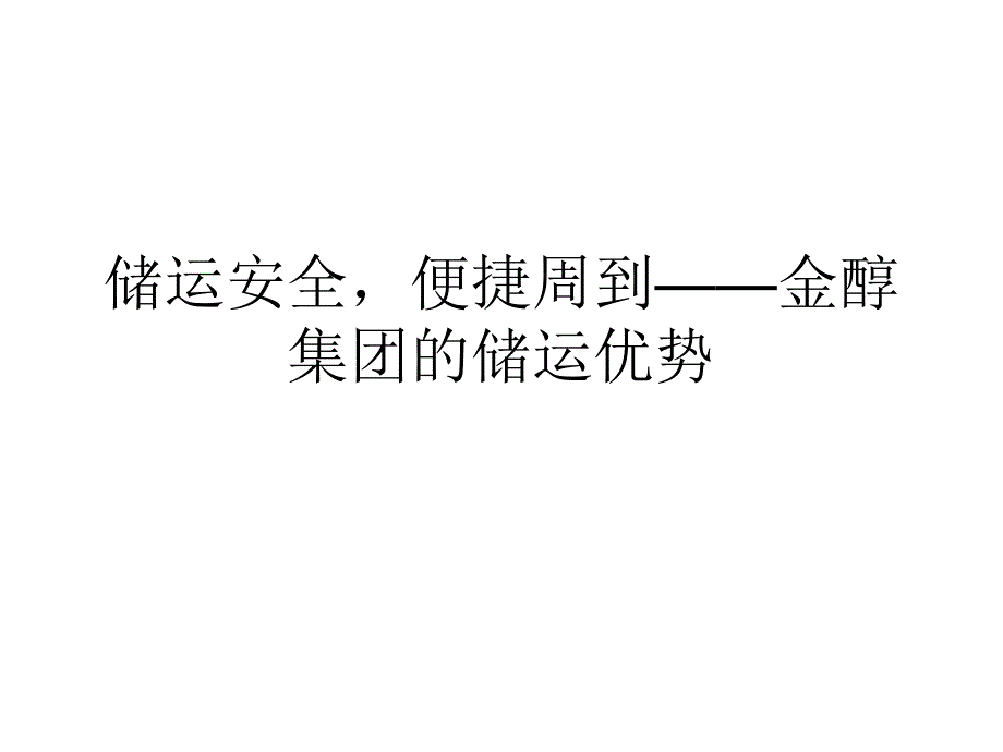 储运安全,便捷周到——金醇集团的储运优势_第1页