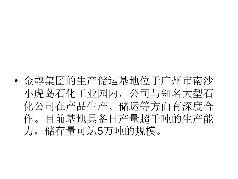 储运安全,便捷周到——金醇集团的储运优势_第3页