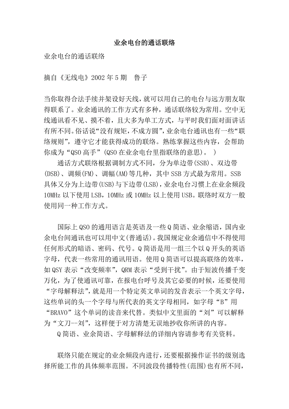 业余电台的通话联络_第1页