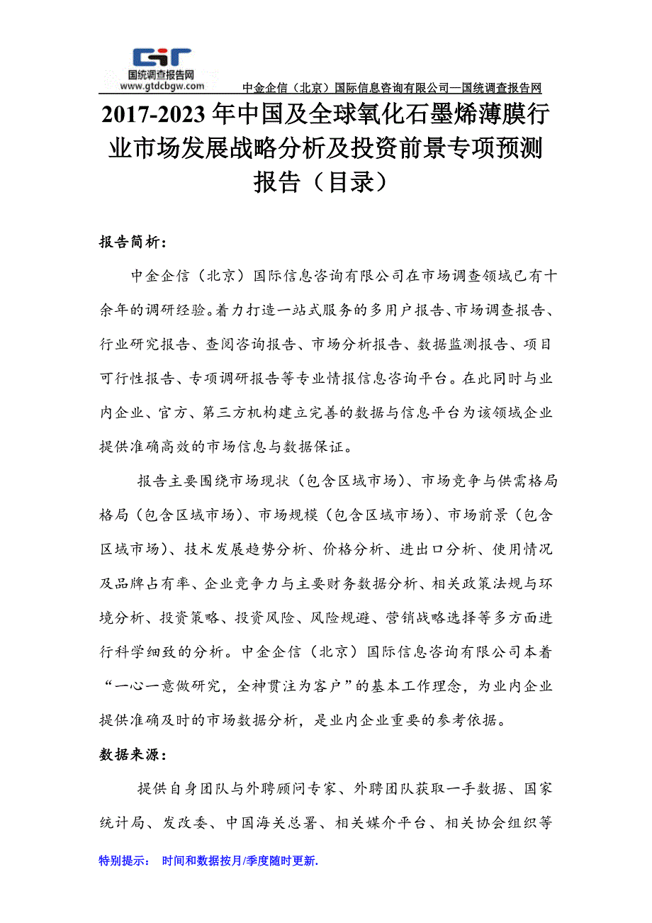 2017-2023年中国及全球氧化石墨烯薄膜行业市场发展战略分析及投资前景专项预测报告(目录)_第1页