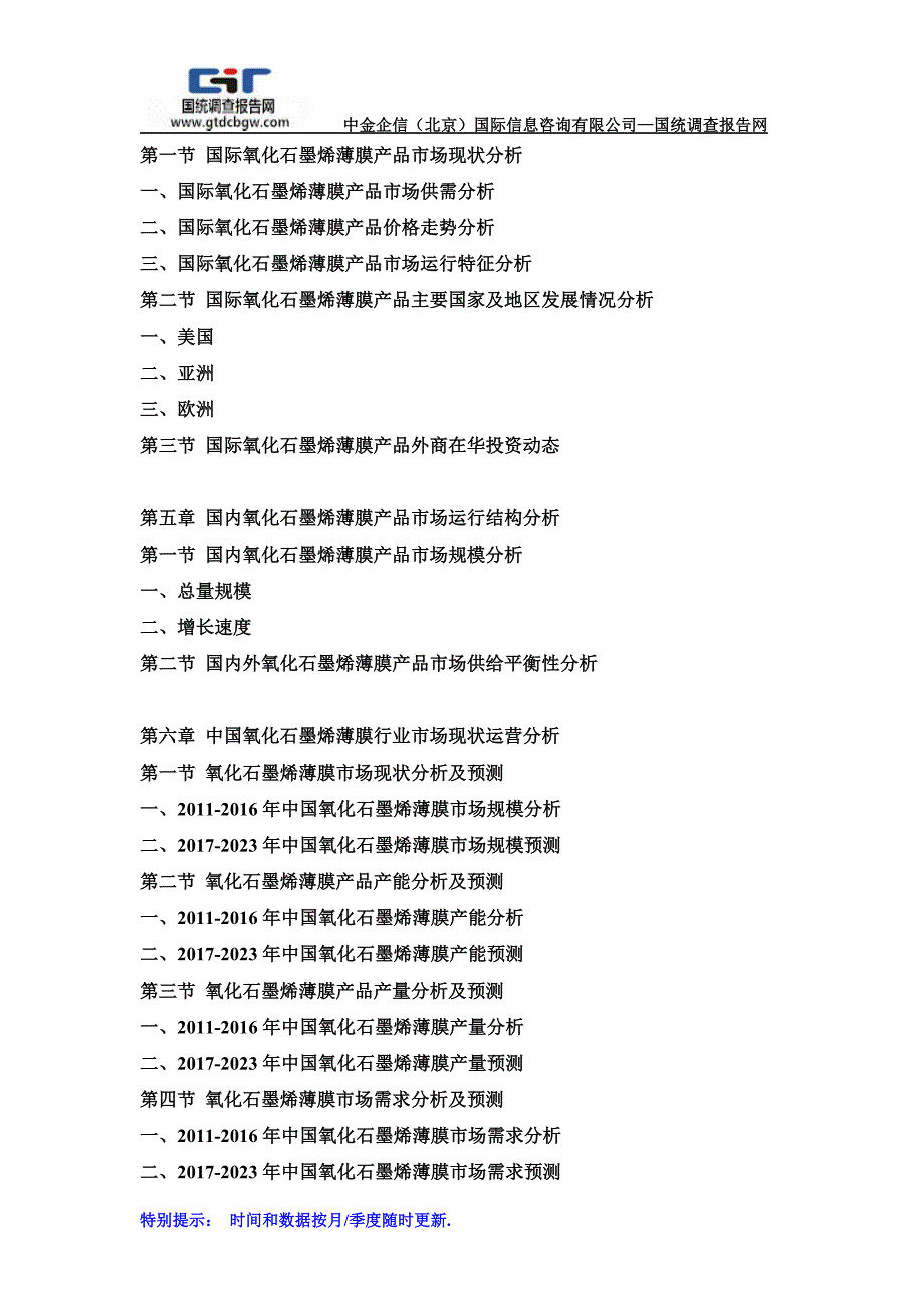 2017-2023年中国及全球氧化石墨烯薄膜行业市场发展战略分析及投资前景专项预测报告(目录)_第3页