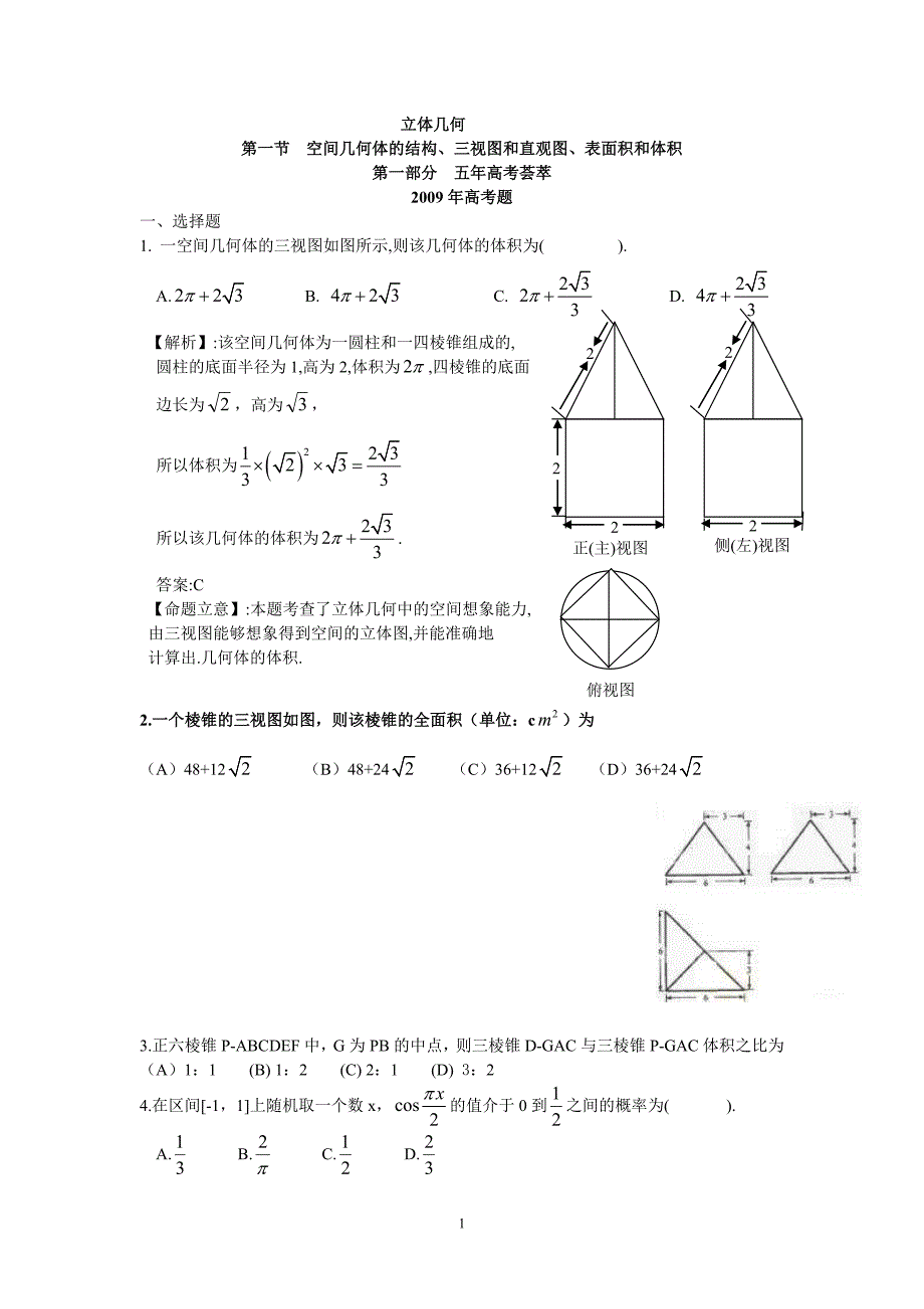 5年高考题_3年模拟题_分类汇编__空间几何体的结构、三视图和直观图、表面积和体积(09年9月最新更新)_第1页