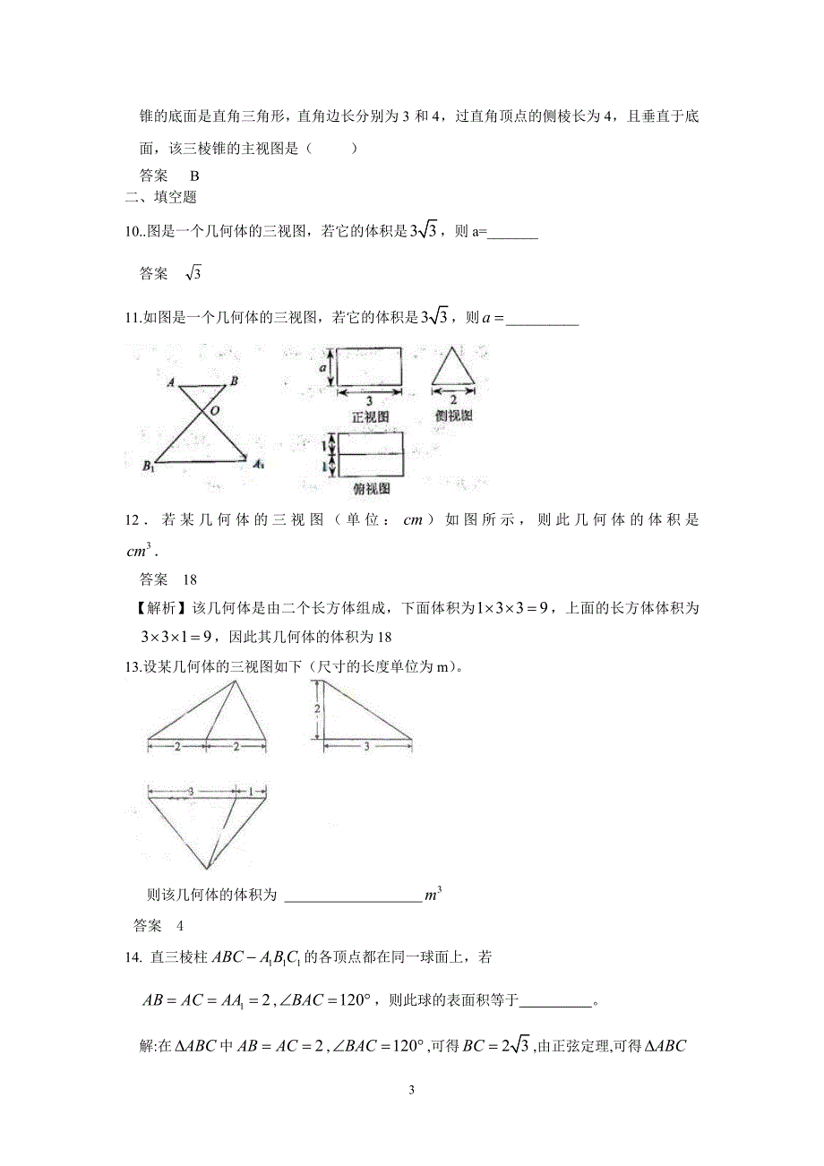 5年高考题_3年模拟题_分类汇编__空间几何体的结构、三视图和直观图、表面积和体积(09年9月最新更新)_第3页