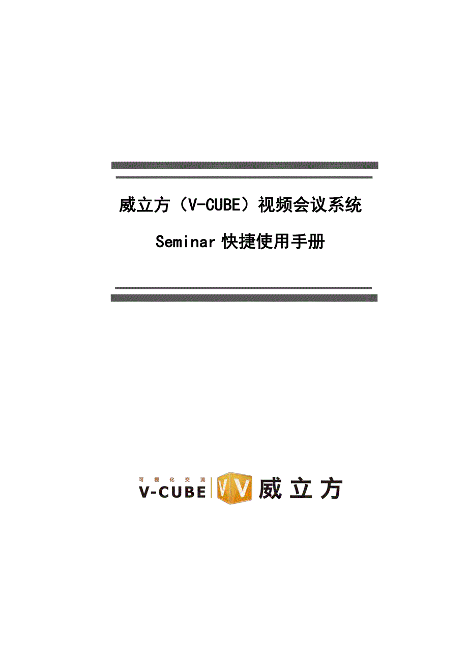 威立方(v-cube)semimar功能快捷手册_第1页