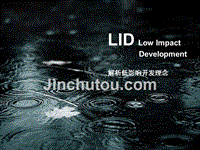 解析LID低影响开发理念