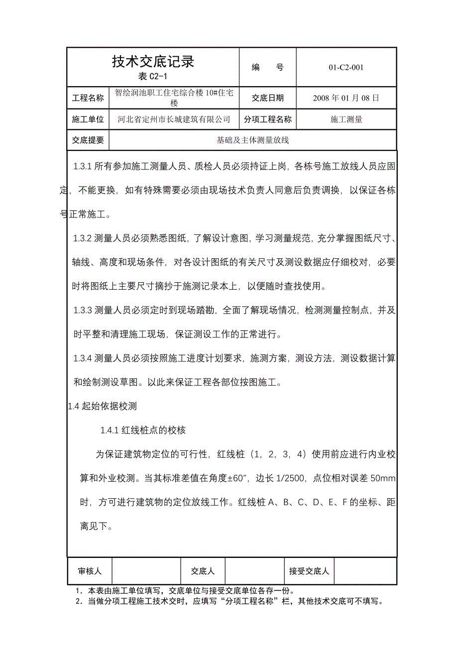 测量施工技术交底_第2页