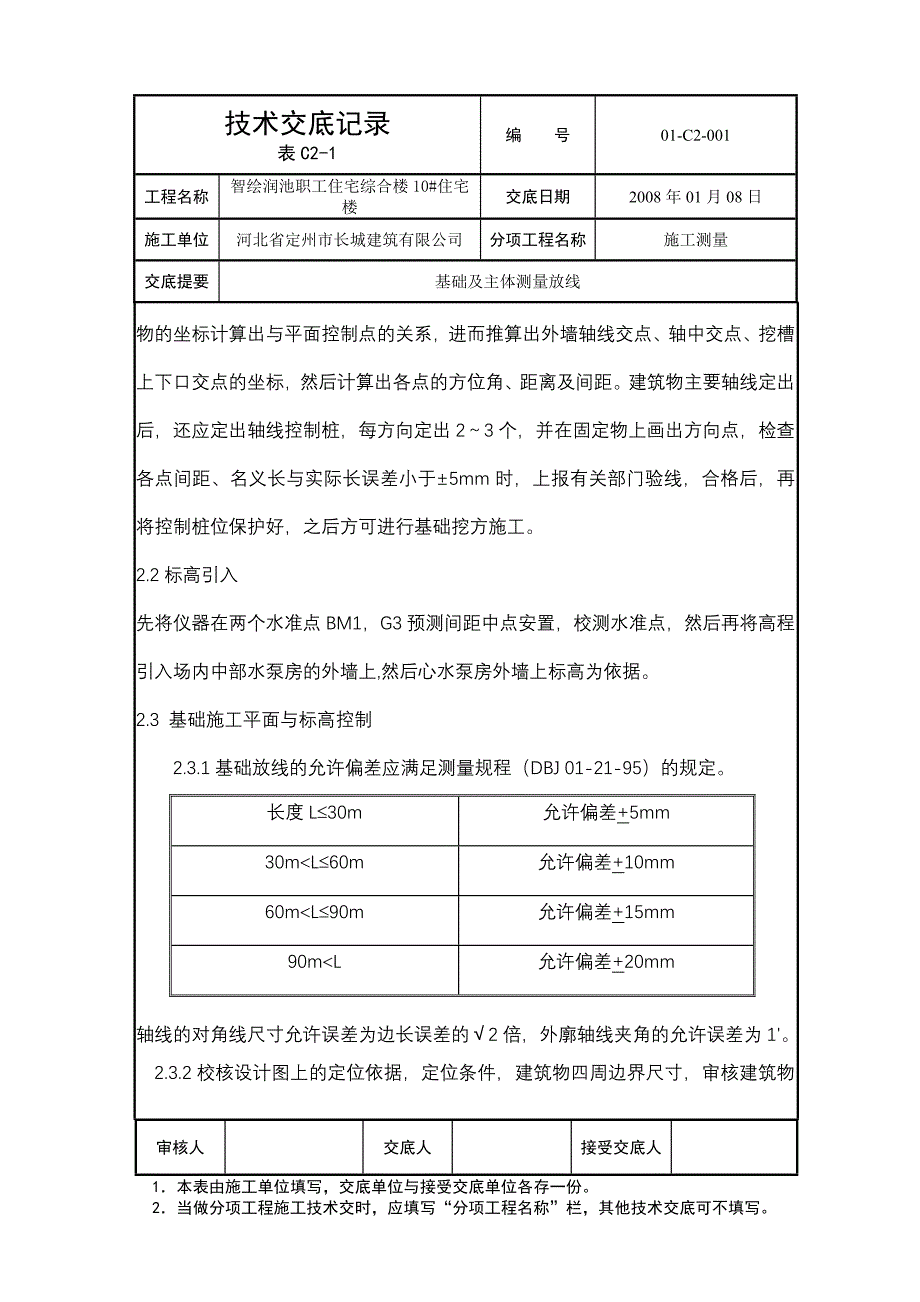 测量施工技术交底_第4页