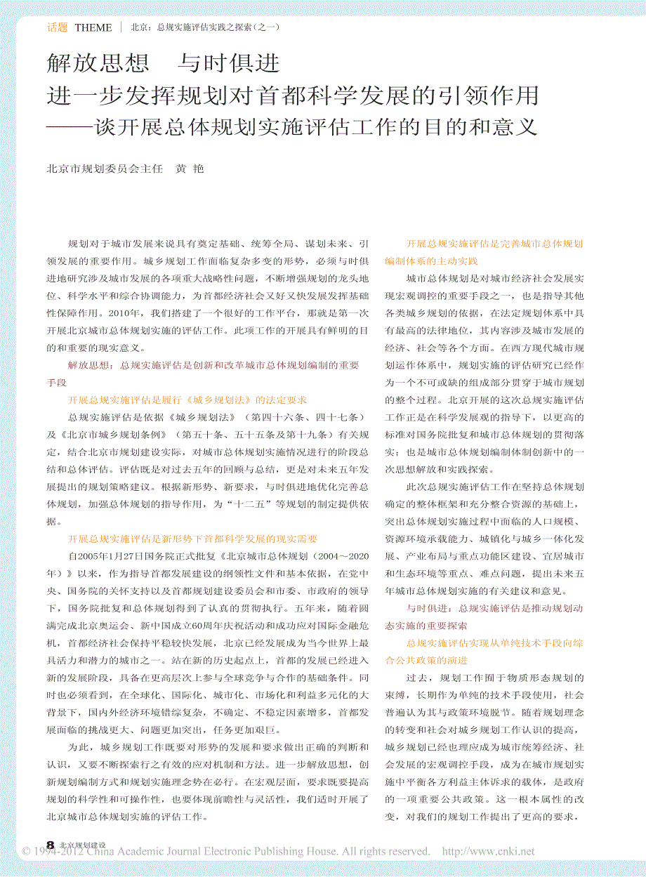 解放思想与时俱进进一步发挥规划对首都科学发_省略_用_谈开展总体规划实施评估工作_第1页