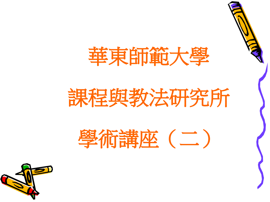 PPT-华东师範大学课程与教法研究所学术讲座（二）_第1页