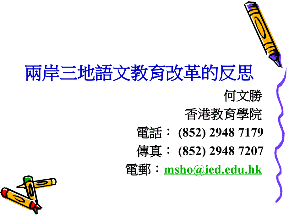 PPT-华东师範大学课程与教法研究所学术讲座（二）_第2页