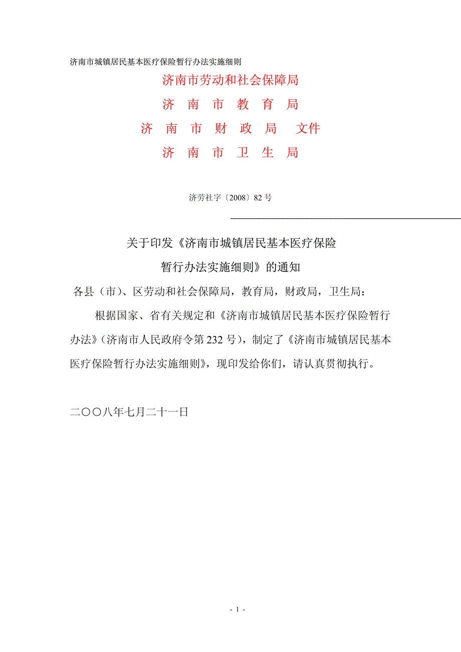 4济南市城镇居民基本医疗保险菪邪旆ㄊ凳┫冈_第1页