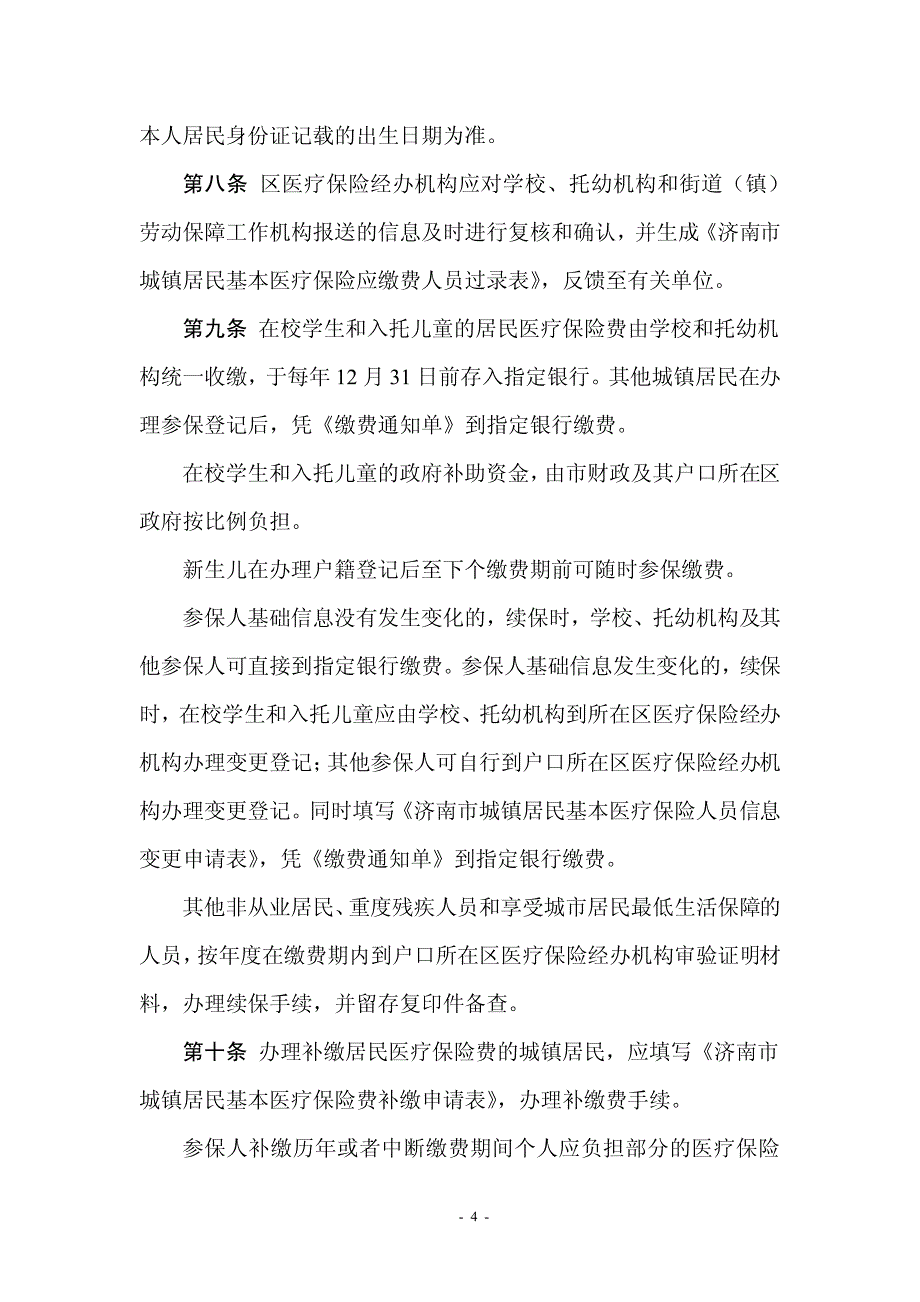 4济南市城镇居民基本医疗保险菪邪旆ㄊ凳┫冈_第4页