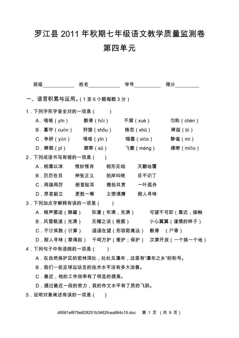 罗江县秋期七年级语文教学质量监测卷   第四单元_第1页